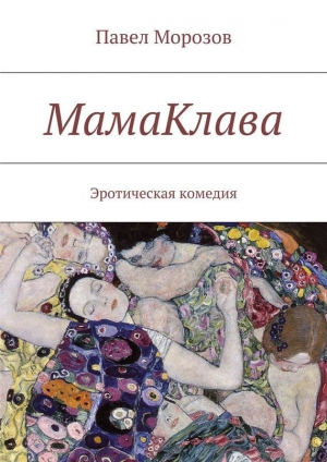 обложка книги МамаКлава - Павел Морозов