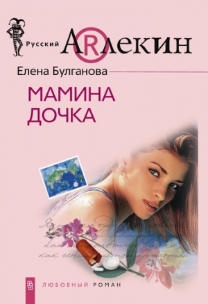 обложка книги Мамина дочка  - Елена Булганова