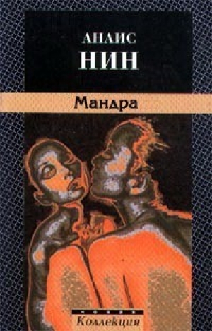 обложка книги Мандра - Анаис Нин