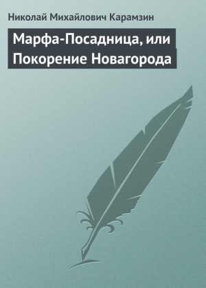 обложка книги Марфа-посадница, или Покорение Новагорода - Николай Карамзин