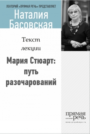 обложка книги Мария Стюарт: путь королевы - Наталия Басовская
