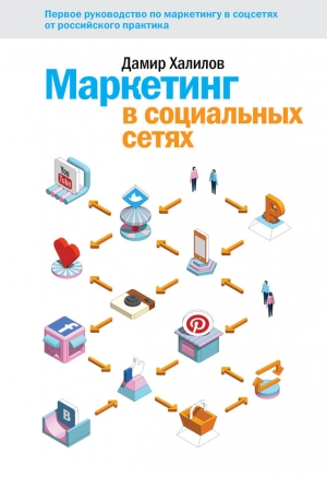 обложка книги Маркетинг в социальных сетях - Дамир Халилов