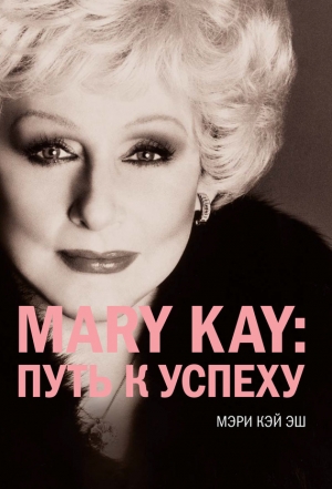 обложка книги Mary Kay®:путь к успеху - Мэри Кэй Эш