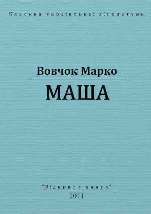 обложка книги Маша - Марко Вовчок