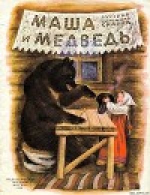 обложка книги Маша и медведь - Автор Неизвестен