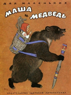 обложка книги Маша и медведь (рис. Н. Кочергина) - Автор Неизвестен