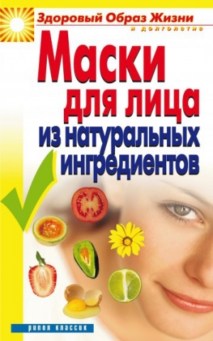 обложка книги Маски для лица из натуральных ингредиентов - Юлия Маскаева