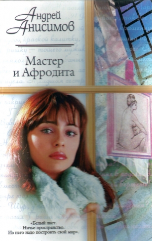 обложка книги Мастер и Афродита - Андрей Анисимов
