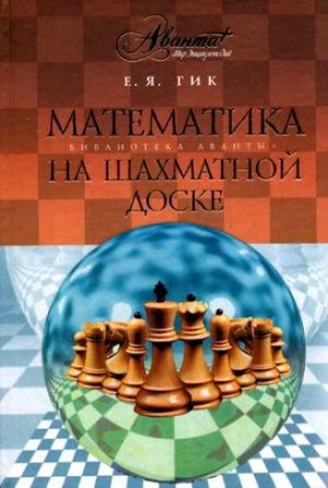 обложка книги Математика на шахматной доске - Евгений Гик