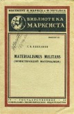 обложка книги Materialismus militans (Воинствующий материализм - Георгий Плеханов