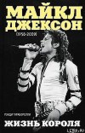 обложка книги Майкл Джексон (1958-2009). Жизнь короля - Рэнди Тараборелли