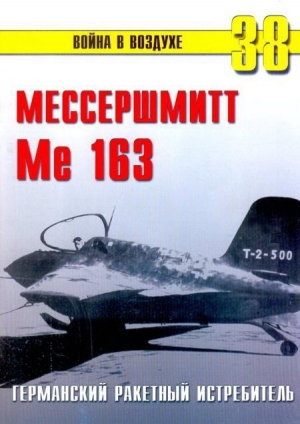 обложка книги Me 163 ракетный истребитель Люфтваффе - С. Иванов