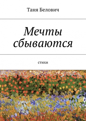 обложка книги Мечты сбываются - Таня Белович