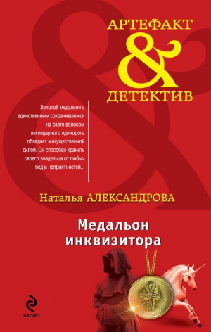 обложка книги Медальон инквизитора - Наталья Александрова