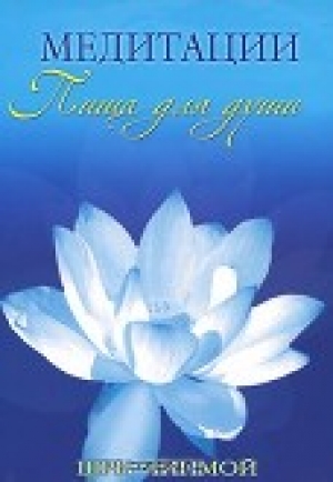 обложка книги Медитации. Пища для души - Шри Чинмой
