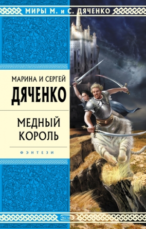обложка книги Медный король - Марина и Сергей Дяченко