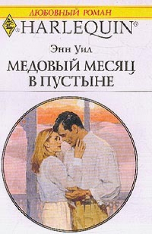 обложка книги Медовый месяц в пустыне - Энн Уил (Вэйл)