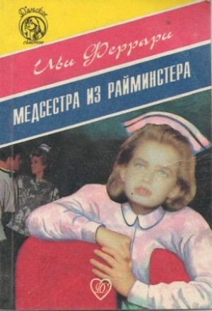 обложка книги Медсестра из Райминстера - Иви Феррари