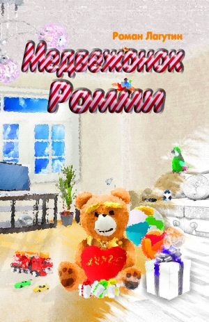 обложка книги Медвежонок Ромми (СИ) - Роман Лагутин