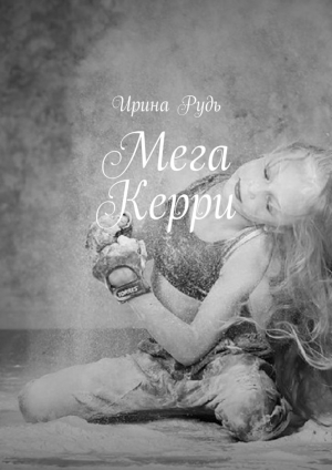 обложка книги Мега Керри - Ирина Рудь