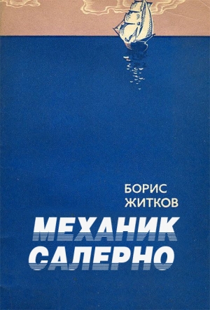 обложка книги Механик Салерно - Борис Житков