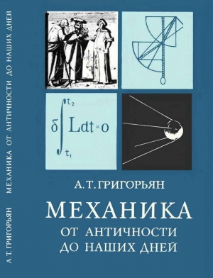 обложка книги Механика от античности до наших дней - Ашот Григорьян
