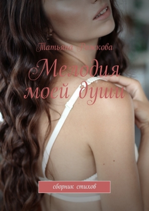 обложка книги Мелодия моей души - Татьяна Рожкова