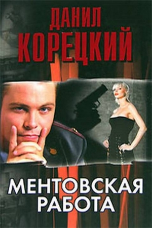 обложка книги Ментовская работа - Данил Корецкий