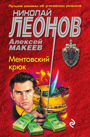 обложка книги Ментовский крюк - Николай Леонов