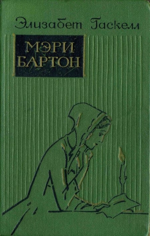 обложка книги Мэри Бартон - Элизабет Гаскелл