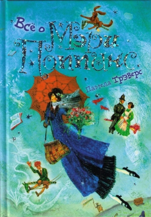 обложка книги Мэри Поппинс от A до Я - Памела Линдон Трэверс