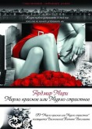 обложка книги Мерло красное или Мурло страстное (СИ) - Мари Ардмир