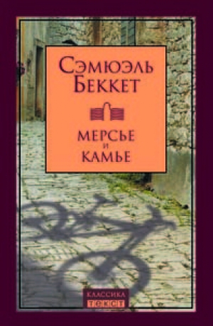 обложка книги Мерсье и Камье - Сэмюел Баркли Беккет