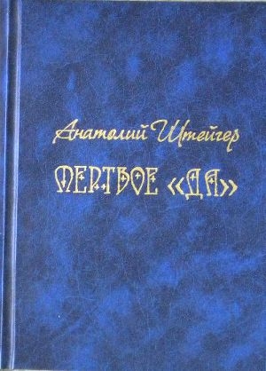обложка книги Мертвое «да» - Анатолий Штейгер