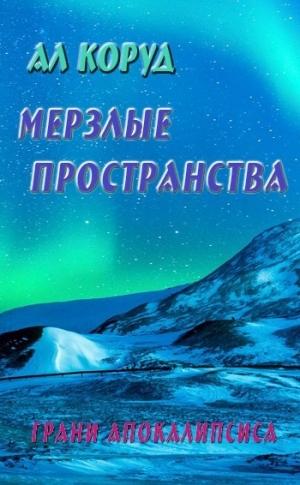обложка книги Мерзлые пространства (СИ) - Ал Коруд
