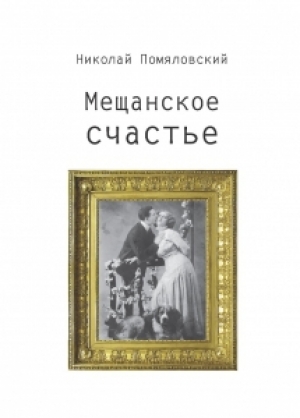 обложка книги Мещанское счастье - Николай Помяловский