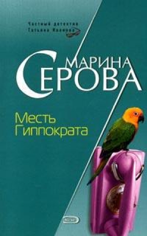 обложка книги Месть Гиппократа - Марина Серова