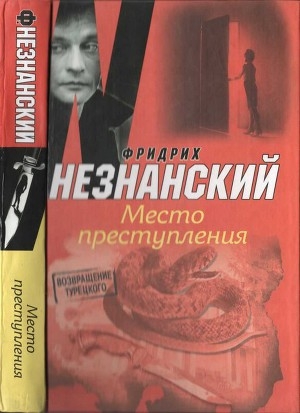 обложка книги Место преступления - Фридрих Незнанский