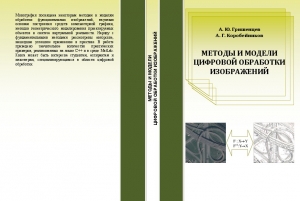 обложка книги Методы и модели цифровой обработки изображений  - Алексей Гришенцев