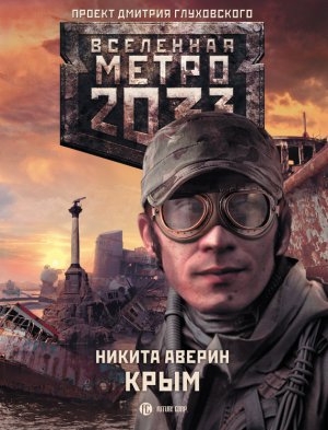 обложка книги Метро 2033: Крым - Никита Аверин