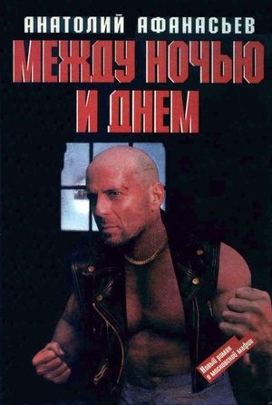 обложка книги Между ночью и днем - Анатолий Афанасьев