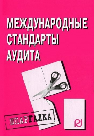 обложка книги Международные стандарты аудита: Шпаргалка - авторов Коллектив