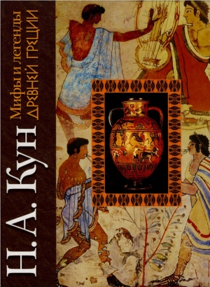 обложка книги Мифы и легенды Древней Греции - Николай Кун