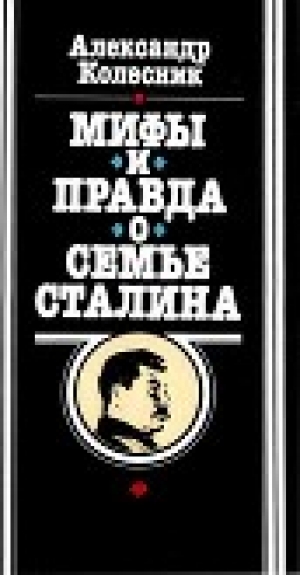 обложка книги Мифы и правда о семье Сталина - Александр Колесник