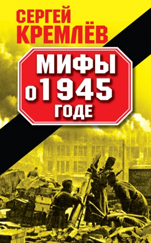обложка книги Мифы о 1945 годе - Сергей Кремлев