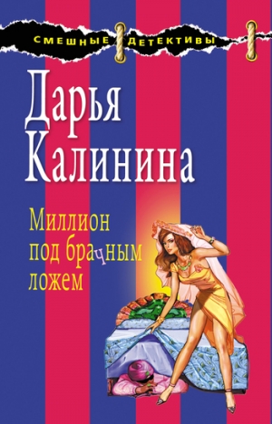 обложка книги Миллион под брачным ложем - Дарья Калинина