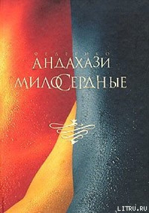 обложка книги Милосердные - Федерико Андахази