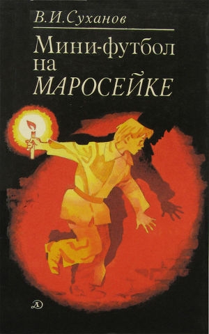обложка книги Мини-футбол на Маросейке - Виктор Суханов