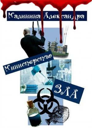 обложка книги Министерство ЗЛА (СИ) - Александра Малинина