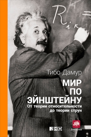 обложка книги Мир по Эйнштейну. От теории относительности до теории струн - Тибо Дамур